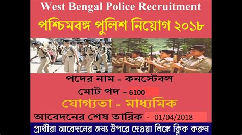 Candidates are able to fill the jexpo application form through online mode. How to Form Fill up West Bengal Police 2018 Recruitment ...