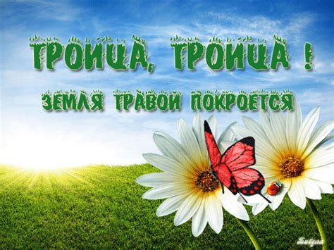 Как едины три божественных начала, так пусть будут едины в вашей. С праздником Святой Троицы - День святой Троицы открытки ...