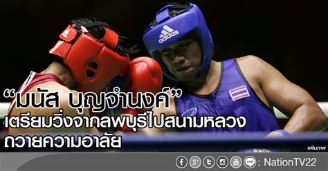 Sep 03, 2017 · ล่าสุด มนัส บุญจำนงค์ นักชกประวัติศาสตร์ วัย 37 ปี เดินทางไปเป็นครูสอนมวยไทยที่ประเทศจีนนานหลายเดือน พร้อมขึ้นชกเป็นคู่. มนัส บุญจำนงค์เตรียมวิ่งจากลพบุรีไปสนามหลวง ถวายความอาลัย