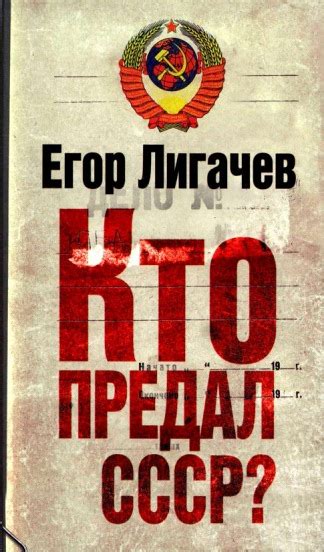 Товарищи лигачёв, слюньков, воротников и шеварнадзе. Лигачев Егор - Кто предал СССР?, скачать бесплатно книгу в формате fb2, doc, rtf, html, txt