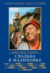 Борис александров, леонид юхвид композитор: Свадьба в Малиновке — цитаты из фильма | Citaty.info ...