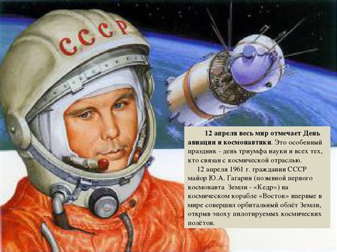 А уже в 2011 году это день стал еще и международным днем полета человека. 12 апреля - День космонавтики - Новости