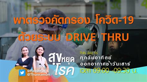 รีวิวการตรวจ แบบ drive through นัดตรวจไว้บ่ายโมง ไปถึง 12.50 ก็จอด. สุขหยุดโรค พาตรวจคัดกรองโควิด 19 ด้วยระบบ DRIVE THRU l สุข ...