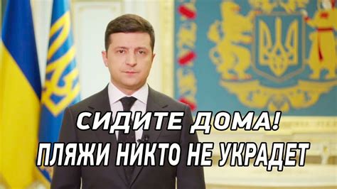 Политик напомнил, что не стоит устраивать кровопролитные. Будьте бдительны! Обращение Зеленского от 1 апреля 2020 ...