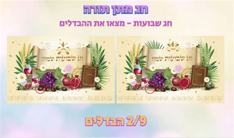 בית הכנסת אליהו הנביא שיעורי תורה. משחקים לחג שבועות - מצא את ההבדלים ומשחק צביעה לחג מתן ...