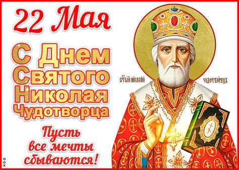 Открытка день святителя николая чудотворца с пожеланием. С Днем святого Николая 22 мая - открытки, гиф и ...