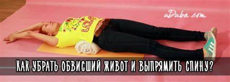 Японская методика убрать живот и выпрямить спину