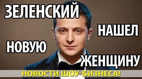 Выйди отсюда, разбойник — мем с президентом украины владимиром зеленским, который на совещании выгнал за дверь чиновника. Владимир Зеленский нашел новую женщину - YouTube