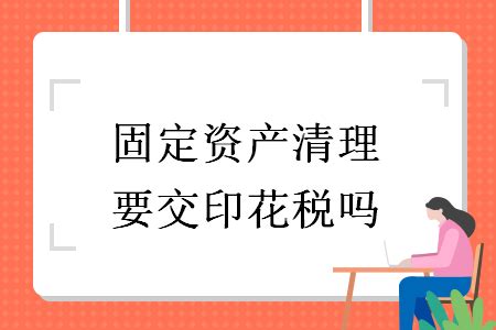 马来西亚 malaysia | en 简. 固定资产清理要交印花税吗_快账