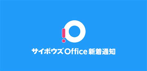 The latest tweets from ケイン・ヤリスギ「♂」 (@kein_yarisugi). サイボウズ Office 新着通知 - Google Play のアプリ