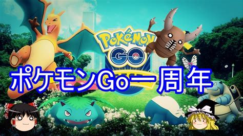 Maybe you would like to learn more about one of these? 【ポケモンGo】一周年イベント＆昔の動画を振り返る【ゆっくり ...