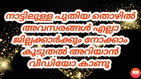 Start your new career with us today! Job Vacancy 4/6/2020 കേരളത്തിലെ പുതിയ തൊഴിൽ അവസരങ്ങൾ കൂടുത ...