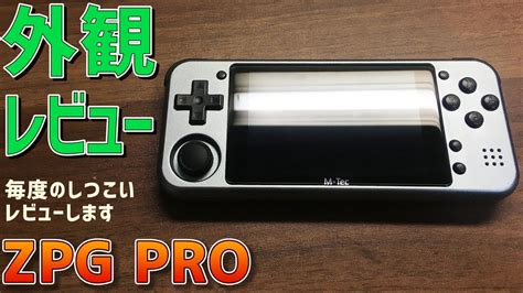 Pour les détails et commentaires (en anglais), c'est ici: 【2】Z-Pocket Game Pro (ZPG PRO) Aluminum「外観徹底レビュー ...