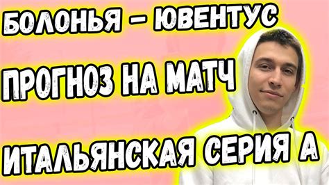 Пирло прокомментировал свое будущее в «ювентусе». БОЛОНЬЯ - ЮВЕНТУС / СТАВКА / Прогноз на Серию А - YouTube