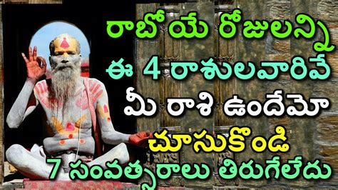 Get ready to reap the wealth. రాబోయే రోజులన్ని ఈ 4 రాశులవారివే 7 సంవత్సరాలు తిరుగేలేదు ...