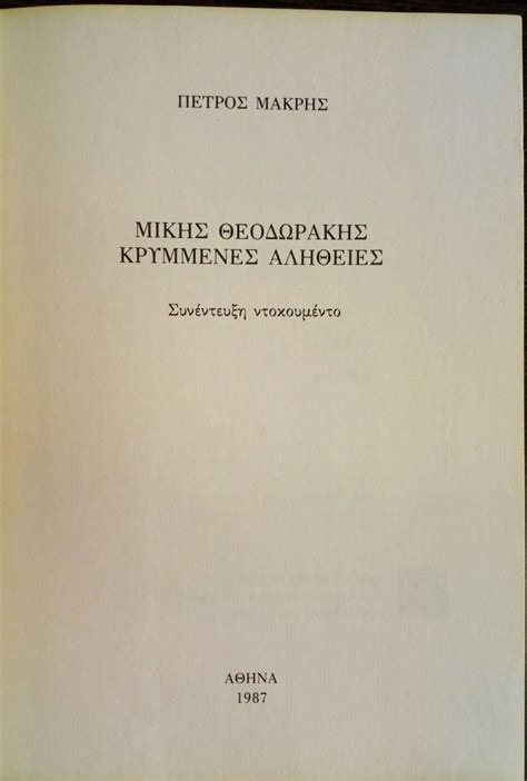 Την ίδια εποχή εκλέγεται βουλευτής της εδα. ΜΙΚΗΣ ΘΕΟΔΩΡΑΚΗΣ - ΚΡΥΜΜΕΝΕΣ ΑΛΗΘΕΙΕΣ - πίξελbooks