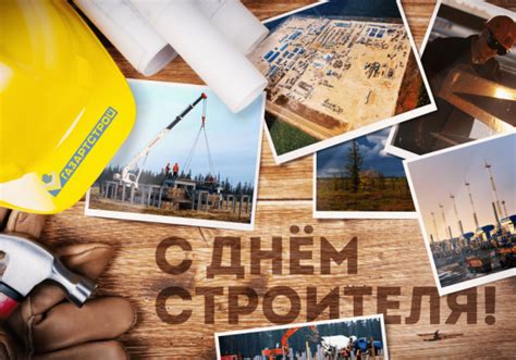 Картинки и открытки с днем строителей. День строителя 2019 - Поздравления с Днем строителя ...