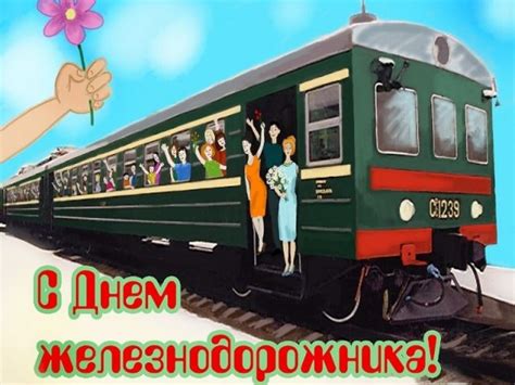 С днем железнодорожника — поздравления коллегам. Красивые картинки с Днем железнодорожника 2020 (24 фото) 🔥 ...