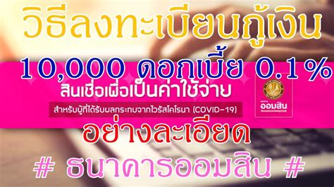 ธนาคารออมสิน เปิดให้ลงทะเบียน สินเชื่อเสริมพลังฐานราก วงเงินสูงสุด 5 หมื่นบาทแล้ว ชี้ดอกเบี้ยต่ำแค่ 0.35% ไม่ต้องใช้หลักทรัพย์ค้ำประกัน วิธีลงทะเบียนกู้เงิน10000บาท ธนาคารออมสิน - YouTube