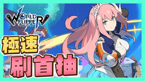 彈射世界 world flipper published by gamania. 新作《WORLD FLIPPER 彈射世界》極速刷首抽攻略!早射早享受⚡光速射出新境界 - YouTube