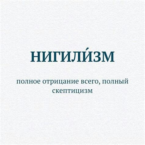 Вероятно, в детстве нигилист столкнулся с. Нигилизм | Настоящие цитаты, Подростковый словарь, Цитаты