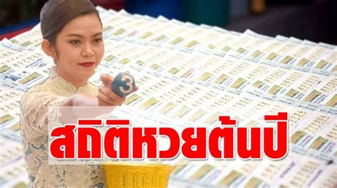 ทุกท่านสามารถเข้ามาเช็คผลรางวัลได้ที่เว็บไซต์ mthai.com ตรวจหวยย้อนหลัง ฟังหวยออนไลน์ ดูผลการออกสลากออนไลน์ หรือ เช็คผลรางวัล. เปิด สถิติหวย ออกวันที่ 17 ม.ค. ย้อนหลัง 4 ปี พบเลขเด็ด-มีออกเลขซ้ำ