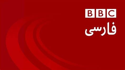Al jazeera english, we focus on people and events that affect people's lives. Watch BBC Persian Live Streaming Online - BBC Farsi