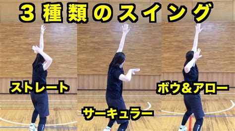 日本女子バレーボール応援し隊 japan women's volleyball fc. 【3種類のスイング】バレーボール【基本編】 - YouTube