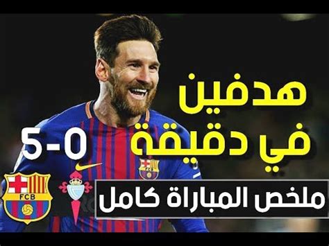 تعرف البطولة محلياً باسم كأس الملك. ‫ملخص مباراة برشلونة سيلتا فيغو 5-0 كأس الملك الاسباني 11 ...