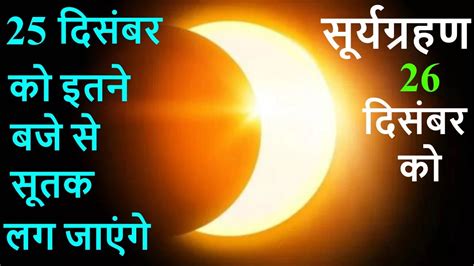 जानकारों की मानें तो यह सूर्य ग्रहण भारत में दिखाई नहीं देगा। Sutak kab se lag raha hai: 25 दिसंबर की शाम को इतने बजे से ...