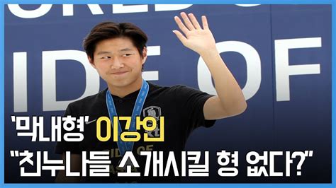 이강인은 지난해 자신의 인스타그램에 다비드 실바(맨체스터 시티)와 인증샷을 찍었다. '막내형' 이강인, "친누나들 소개할 형 없다?" - YouTube