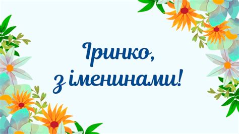 Народные приметы в конце статьи). День ангела Ирины: поздравления в СМС и открытках | Факты ICTV