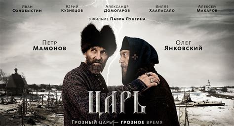 Что покажут в программе «псков на экране» кинофестиваля «западные ворота» Грозный Иван - Мамонов Петр. Фильм Павла Лунгина "Царь"