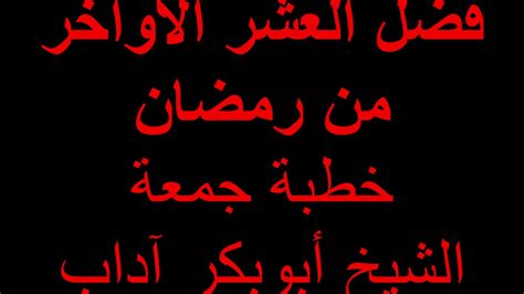 فَضَائِلُ الْعَشْرِ الْأَوَاخِرِ مِنْ رَمَضَانَ. ‫خطبة جمعة فضل العشر الأواخر من رمضان - الشيخ أبوبكر آداب ...