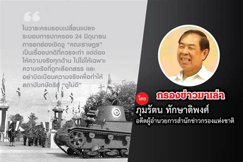 บบทดสอบคลังศัพท์ภาษาไทยออนไลน์ ฉันจะหมดอายุขัยเมื่อไร แบบทดสอบพิมพ์ดีด › วัดความเ. 24 มิถุนา 2475 ความจริงอีกด้านหนึ่ง - โพสต์ทูเดย์ คอลัมนิ ...