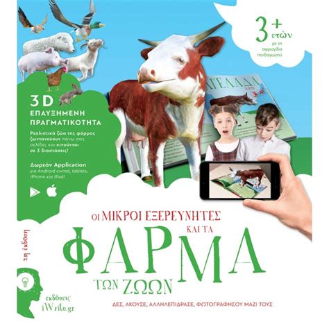 Animal farm) είναι ο τίτλος του προτελευταίου μυθιστορήματος του τζορτζ όργουελ. ΟΙ ΜΙΚΡΟΙ ΕΞΕΡΕΥΝΗΤΕΣ ΣΤΗ ΦΑΡΜΑ ΤΩΝ ΖΩΩΝ (βιβλίο ...