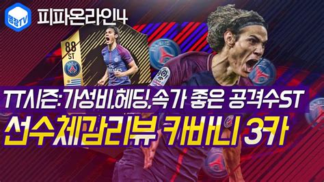 Maybe you would like to learn more about one of these? 명장의 피파온라인4:FIFA ONLINE4[파리생제르망 클럽팀,우루과이 ...