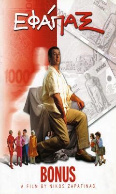 His wife is anxious to collect the 30,000 euros retirement bonus of pantelis. Εφάπαξ (2001)