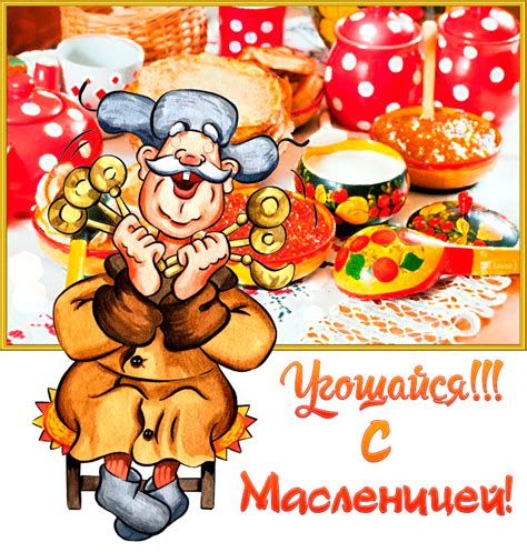Масленица — языческий славянский праздник, который прогоняет зиму и будит природу ото мы подобрали самые лучшие картинки и интересные стихи и поздравления с масленицей. С Масленицей друзья - Масленица открытки и картинки