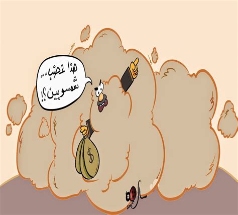 #النخبة | اسامة الشاهين منتقداً مشاركة اللاعبة #السعودية #تهاني_القحطاني: Sarah's Cartoons: كاريكاتير غبار الكويت _ ساره النومس