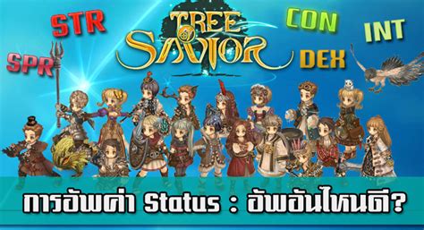 So let's dive in and see how we can make them work to our advantage! Guide อัพดีได้ดี Tree of Savior อธิบายการอัพสเตตัสแต่ละอาชีพ : Playulti.com