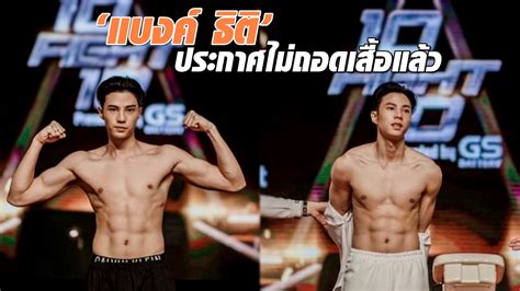 หลังจากที่หนุ่มแบงค์ ธิติ ขึ้นชกมวยชนะ เจ้าขุน จักรภัทร เจ้าตัวเพิ่งจะมาออกงานครั้งแรก พร้อมกับตอบเรื่องราวดราม่าที่. แฟนคลับเสียดาย 'แบงค์ ธิติ' ขอบคุณทุกกำลังใจ ประกาศไม่ถอด ...