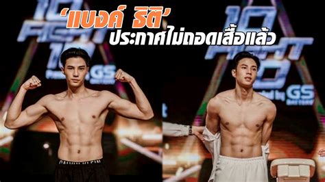 นักแสดงวัยรุ่นที่กำลังมาแรงและเป็นขวัญใจสาวๆในขณะนี้คงหนีไม่พ้นหนุ่ม แบงค์ ธิติ ที่พึ่งมีการขึ้นเวทีชกมวยใน 10fight10 มาหมาดๆ ซึ่งซิกแพคของ. แฟนคลับเสียดาย 'แบงค์ ธิติ' ขอบคุณทุกกำลังใจ ประกาศไม่ถอด ...