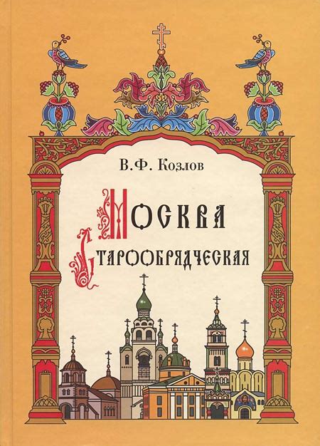 Книга «Москва старообрядческая» признана лучшей на VIII ...