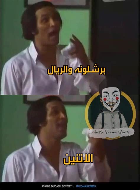 وأما رواية محمد بن يحيى بن سعيد القطان (وهو السند الثالث للبخاري) فوصلها. صور كوميدية هزيمة ريال مدريد من بروسيا دورتموند وخروجه من البطولة - MASRAWY4EVER