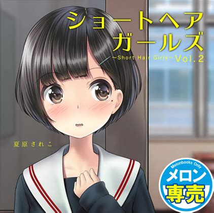 ショートヘアガールズ vol.2【ほねつき亭】をダウンロード ...