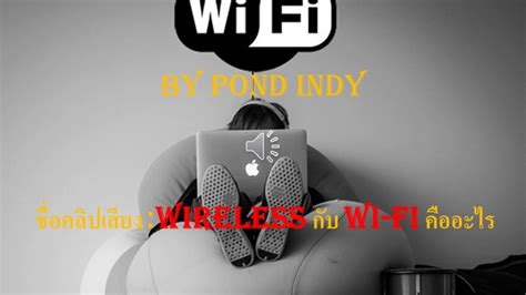#ความรู้ทั่วไป Wireless กับ Wi Fi คืออะไร - YouTube