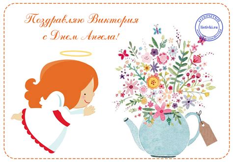 Сьогодні відзначають свій день ангела всі дівчата з прекрасним ім'ям вікторія. День ангела Виктории 2019 - поздравления и картинки ...