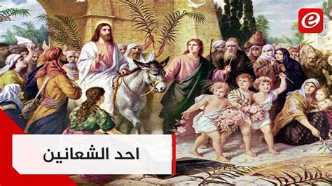 دليلك إلى التاريخ الإسلامى الصحيح دون تزوير أو تشويه | إشراف الدكتور راغب السرجاني. ‫احد الشعانين: المعاني و الرموز‬‎ - YouTube