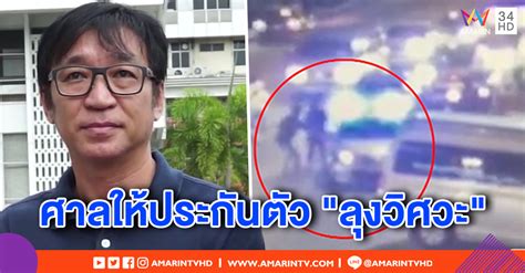 'ลุงวิศวะ' หนีฟังคำตัดสินศาลฎีกา ศาลสั่งออกหมายจับ ยึดเงินประกัน 8.7 แสน ภายใน 1 เดือน หากจับกุมตัวไม่ได้นัดอ่านคำพิพากษาลับหลัง 17 มิ.ย. ศาลให้ประกันตัว "ลุงวิศวะ" ยิงโจ๋ดับ วงเงิน 6.7 แสน